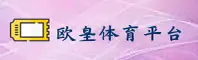 欧皇冠军体育(OGCJ)官方网站 - 正版下载入口