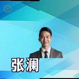 张澜
